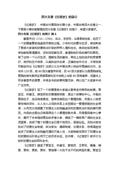 四大名著《红楼梦》的简介