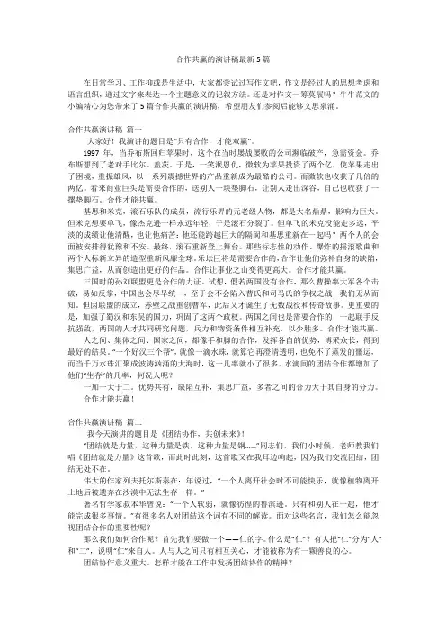 合作共赢的演讲稿最新5篇