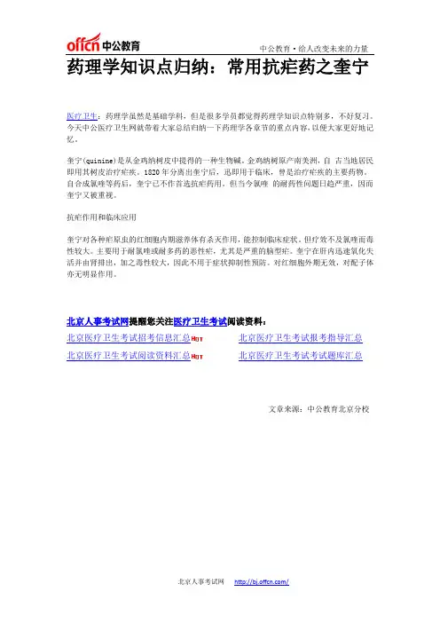 药理学知识点归纳：常用抗疟药之奎宁