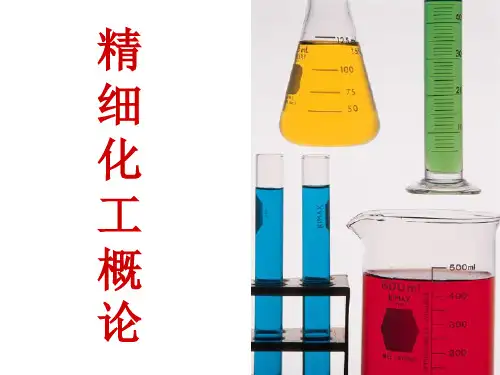 (完整版)《精细化工概论》PPT课件