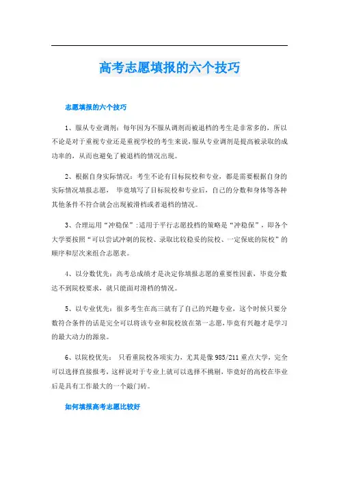 高考志愿填报的六个技巧