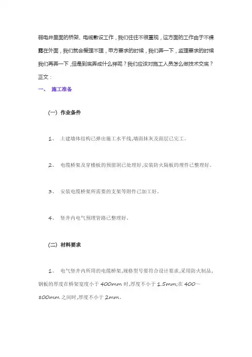 弱电井内电缆、桥架安装规范要求v