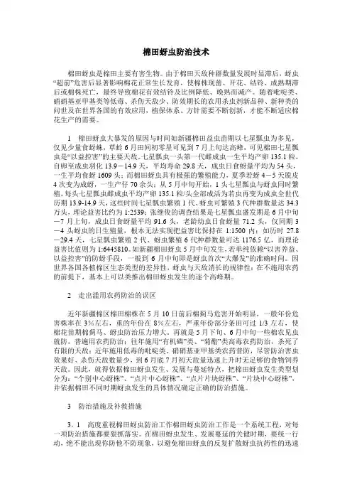 棉田蚜虫防治技术