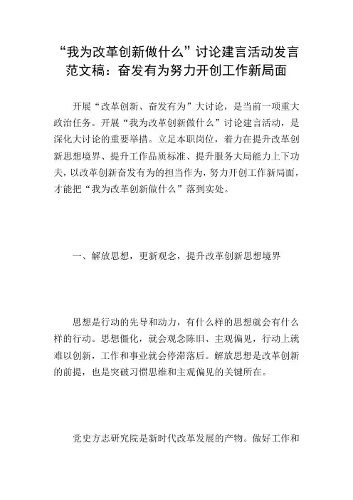 “我为改革创新做什么”讨论建言活动发言范文稿：奋发有为努力开创工作新局面