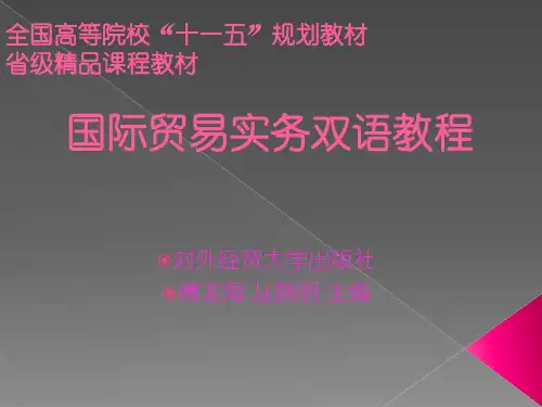 国际贸易实务双语教程Chapter1 International Trade Terms and Customs[精]