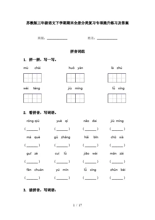 苏教版三年级语文下学期期末全册分类复习专项提升练习及答案