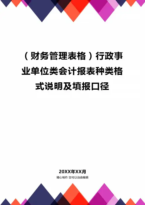 (财务管理表格)行政事业单位类会计报表种类格式说明及填报口径