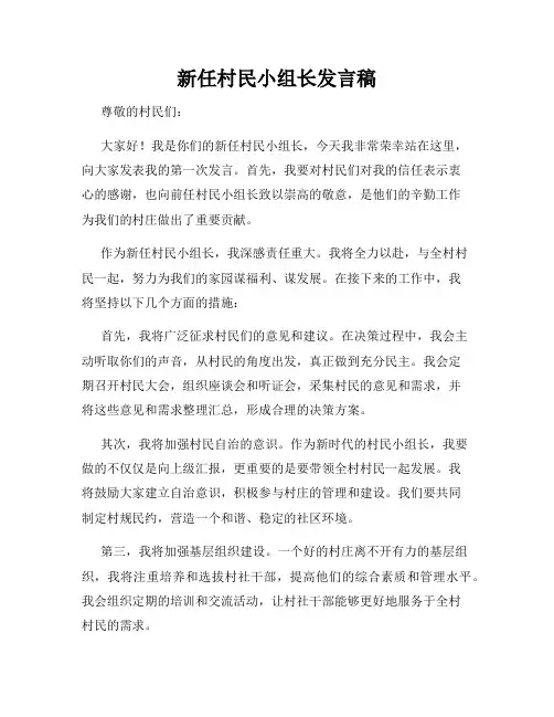 新任村民小组长发言稿
