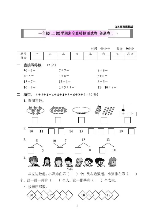 2018-2019年江苏教育课标版一年级(上)数学期末全真模拟测试卷附答案++普通卷(一)