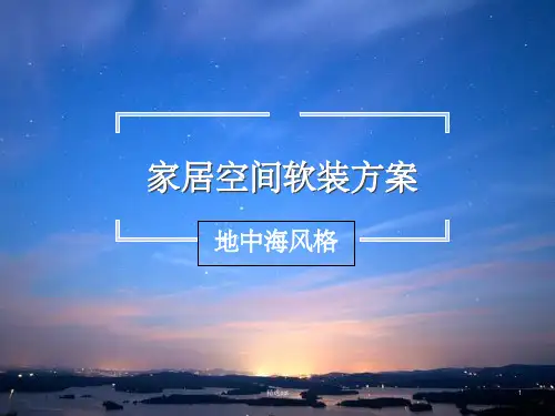 家居空间软装方案ppt课件