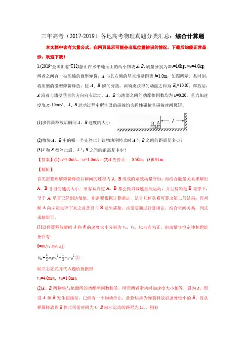 三年高考(2017-2019)各地高考物理真题分类汇总：综合计算题