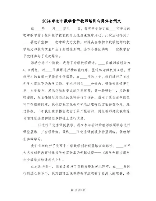 2024年初中数学骨干教师培训心得体会例文（五篇）
