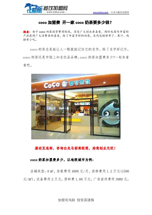 coco加盟费 开一家coco奶茶要多少钱？