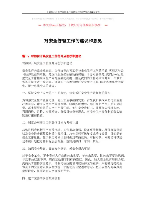 【最新】对安全管理工作的建议和意见-精选word文档 (7页)