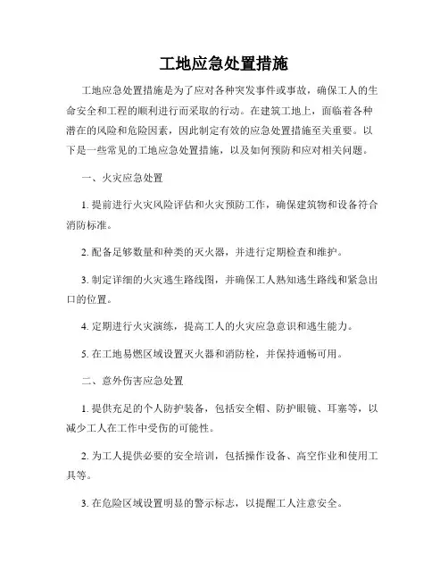 工地应急处置措施