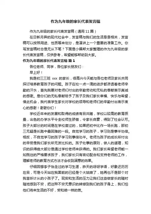 作为九年级的家长代表发言稿（通用11篇）