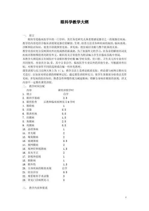 10眼科学教学大纲[1]09-7-14