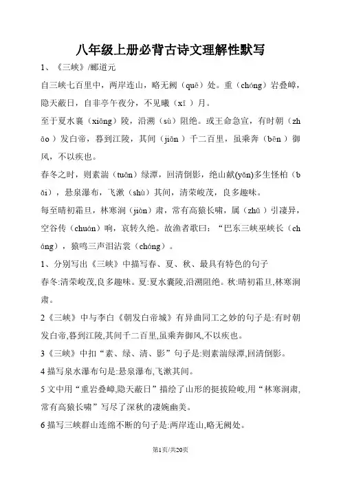 人教部编版八年级上册语文必背古诗文理解性默写