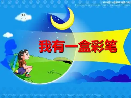 《我有一盒彩笔》PPT课件4