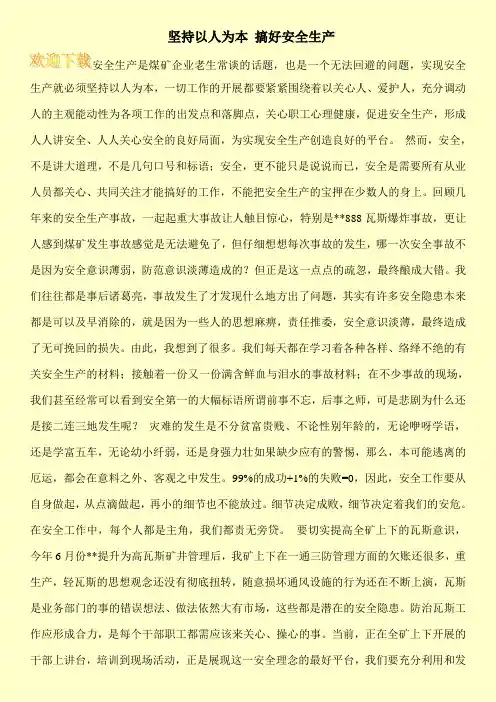 坚持以人为本 搞好安全生产