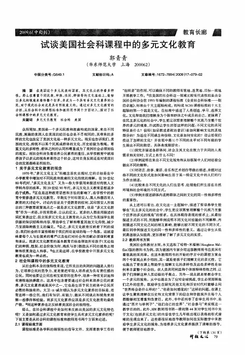 试谈美国社会科课程中的多元文化教育