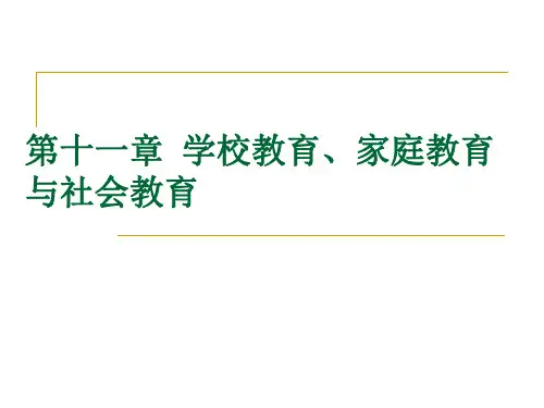 教育学原理第十一章学校教育