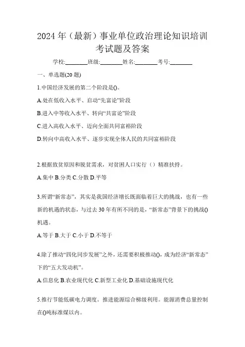 2024年(最新)事业单位政治理论知识培训考试题及答案
