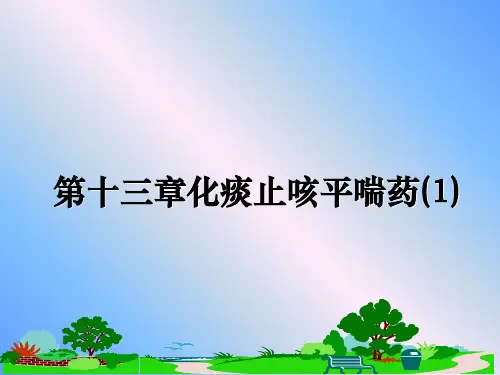 最新第十三章化痰止咳平喘药(1)教学讲义ppt课件