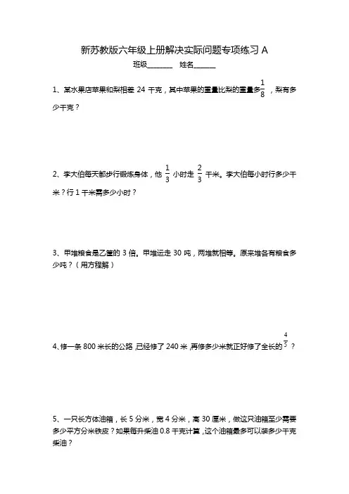 2015-2016新苏教版六年级上册解决实际问题专项练习