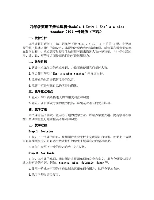 四年级英语下册说课稿-Module 1 Unit 1 She's a nice teacher(10