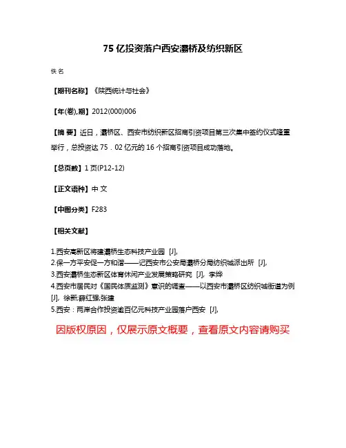 75亿投资落户西安灞桥及纺织新区