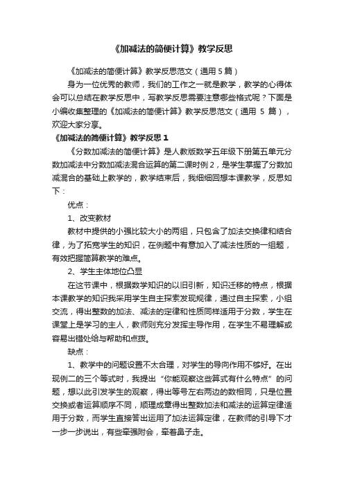 《加减法的简便计算》教学反思范文（通用5篇）
