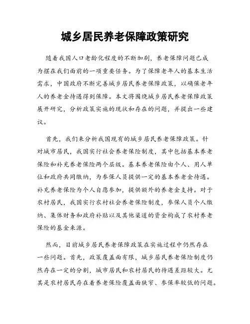 城乡居民养老保障政策研究