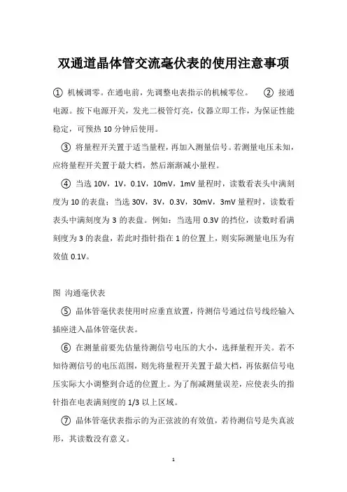 双通道晶体管交流毫伏表的使用注意事项 