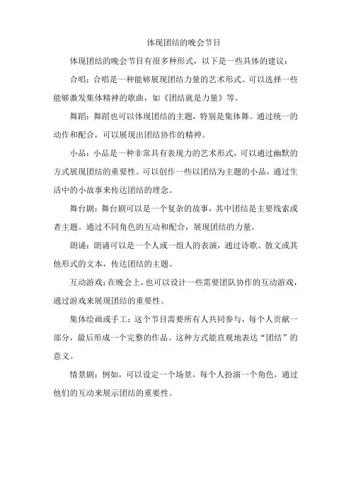 体现团结的晚会节目