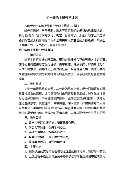 初一政治上册教学计划