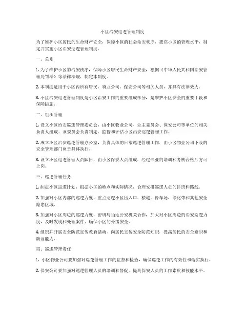 小区治安巡逻管理制度