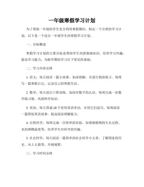 一年级寒假学习计划