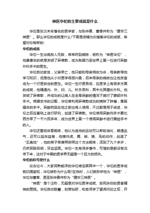 神医华佗的主要成就是什么