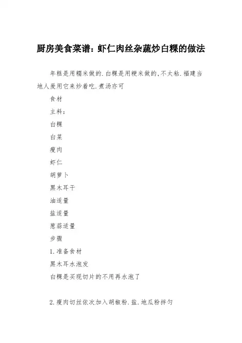 厨房美食菜谱：虾仁肉丝杂蔬炒白粿的做法