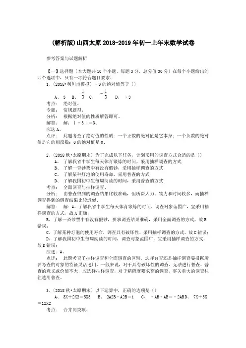 (解析版)山西太原2018-2019年初一上年末数学试卷.doc