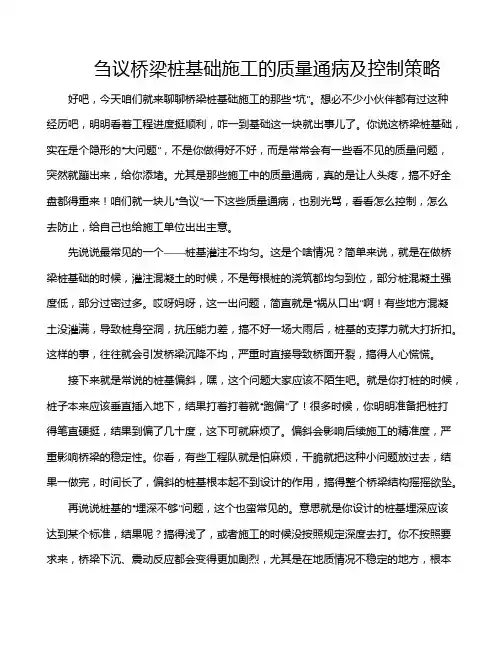 刍议桥梁桩基础施工的质量通病及控制策略