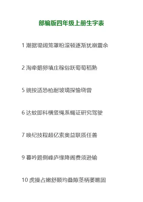 部编版语文四年级上册生字表