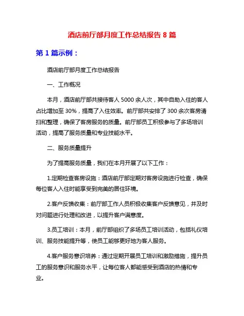 酒店前厅部月度工作总结报告8篇