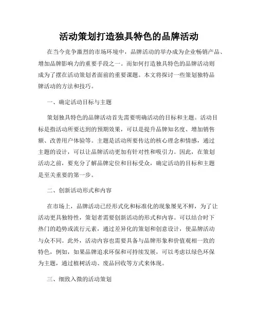 活动策划打造独具特色的品牌活动