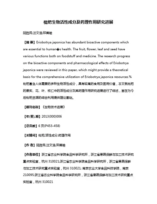 枇杷生物活性成分及药理作用研究进展
