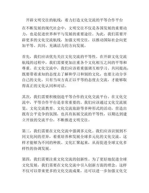 开辟文明交往的航线：着力打造文化交流的平等合作平台