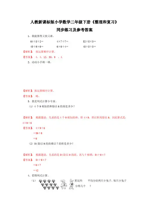 新人教新课标版二年级下数学(课课练)第4单元第4课时-整理和复习