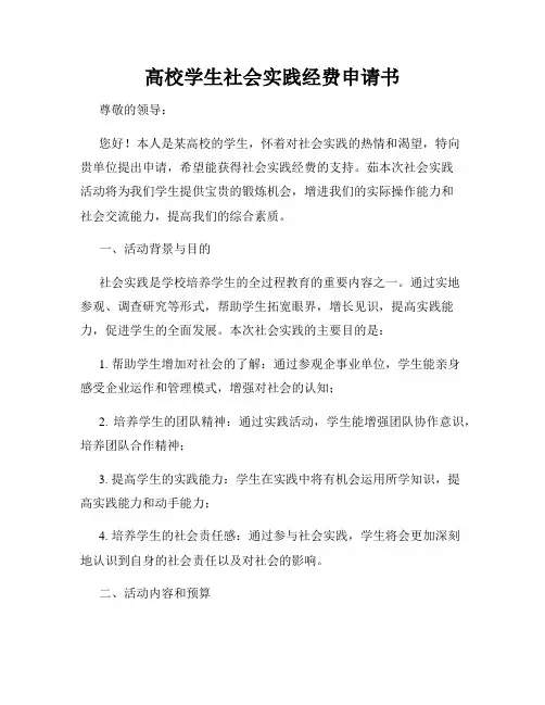 高校学生社会实践经费申请书