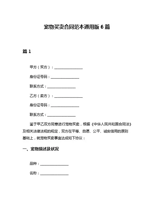 宠物买卖合同范本通用版6篇